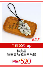 林真邑
旺事業功名玉串吊飾