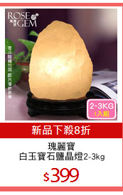 瑰麗寶
白玉寶石鹽晶燈2-3kg