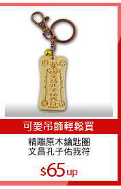 精雕原木鑰匙圈
文昌孔子佑我符