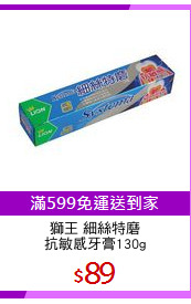 獅王 細絲特磨
抗敏感牙膏130g