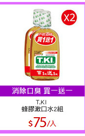 T.KI 
蜂膠漱口水2組
