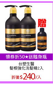 台塑生醫
髮根強化洗髮精2入