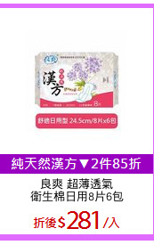 良爽 超薄透氣
衛生棉日用8片6包