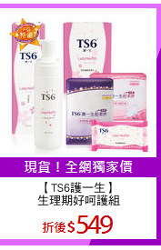 【TS6護一生】
生理期好呵護組