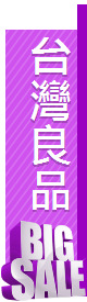 台灣良品