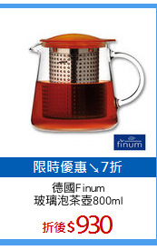 德國Finum
玻璃泡茶壺800ml
