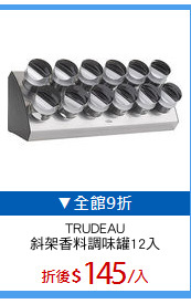 TRUDEAU
斜架香料調味罐12入