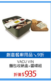 VACU VIN
麵包收納盒+醬碟組