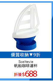 Sceltevie
帆船咖啡濾杯