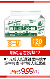 ▼1元成人紙尿褲限時搶▼
護寧爽實用型成人紙尿褲