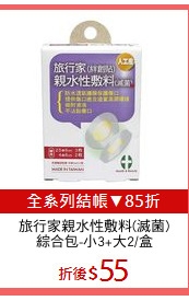 旅行家親水性敷料(滅菌)
綜合包-小3+大2/盒