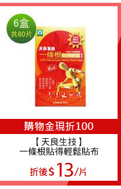 【天良生技】
一條根貼得輕鬆貼布