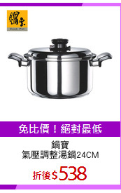 鍋寶
氣壓調整湯鍋24CM