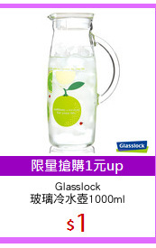 Glasslock
玻璃冷水壺1000ml