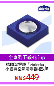 德國潔靈康「zielonka」
小經典空氣清淨器-藍/黑