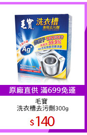 毛寶 
洗衣槽去污劑300g