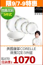 美國康寧CORELLE<br>
微風花彩5件組