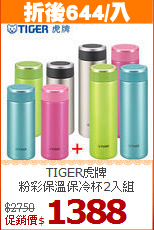 TIGER虎牌<br>
粉彩保溫保冷杯2入組
