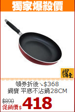 領券折後↘$368<br>
鍋寶 平底不沾鍋28CM