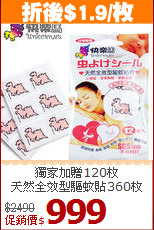 獨家加贈120枚<BR>
天然全效型驅蚊貼360枚