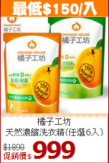 橘子工坊<br>
天然濃縮洗衣精(任選6入)