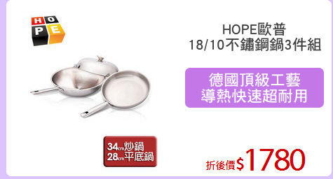 HOPE歐普
18/10不鏽鋼鍋3件組