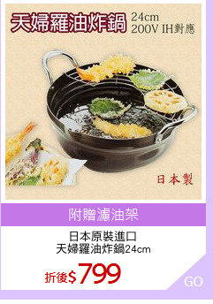 日本原裝進口
天婦羅油炸鍋24cm
