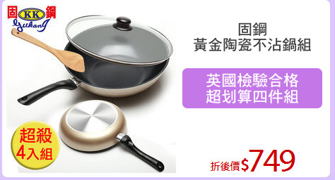 固鋼
黃金陶瓷不沾鍋組