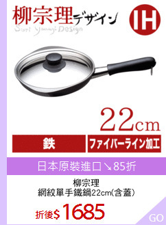柳宗理
網紋單手鐵鍋22cm(含蓋)