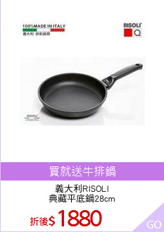 義大利RISOLI
典藏平底鍋28cm