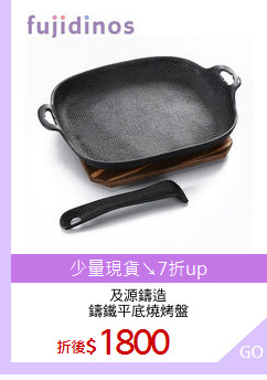 及源鑄造
鑄鐵平底燒烤盤