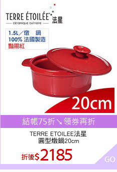 TERRE ETOILEE法星
圓型燉鍋20cm