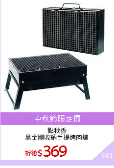 點秋香
黑金剛收納手提烤肉爐