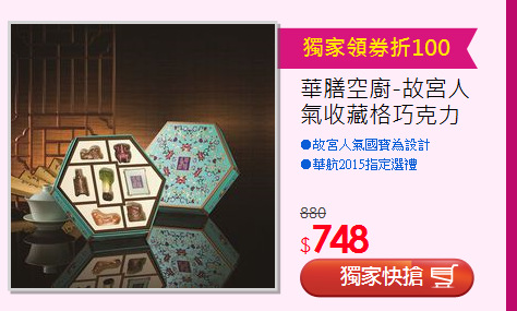 華膳空廚-故宮人氣收藏格巧克力