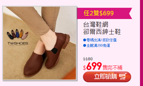 台灣鞋網<br>卻爾西紳士鞋