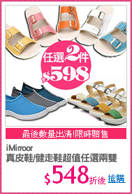 iMirroor
真皮鞋/健走鞋超值任選兩雙