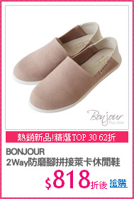 BONJOUR 
2Way防磨腳拼接萊卡休閒鞋