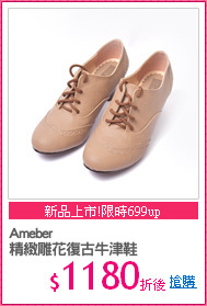 Ameber
精緻雕花復古牛津鞋