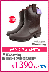 日本Charming
輕量個性浮雕造型雨鞋