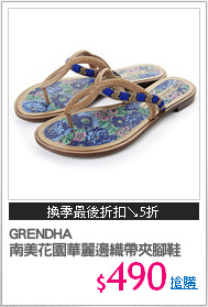 GRENDHA
南美花園華麗邊織帶夾腳鞋