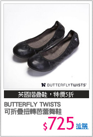 BUTTERFLY TWISTS 
可折疊扭轉芭蕾舞鞋