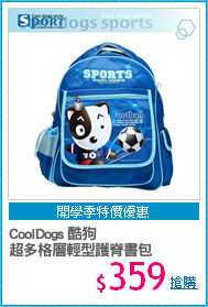 CoolDogs 酷狗 
超多格層輕型護脊書包