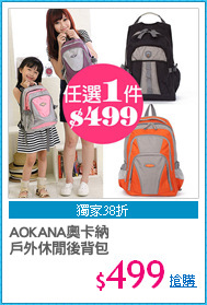 AOKANA奧卡納
戶外休閒後背包