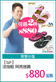 【G.P】
涼拖鞋 阿亮推薦