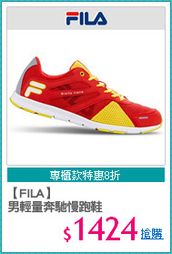 【FILA】
男輕量奔馳慢跑鞋