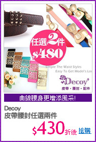Decoy
皮帶腰封任選兩件