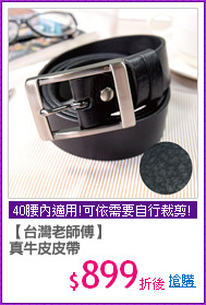 【台灣老師傅】
真牛皮皮帶