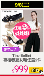 Tino Bellini 
專櫃春夏女鞋任選2件