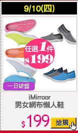 iMirroor
男女網布懶人鞋
