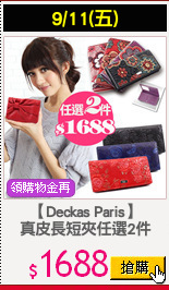 【Deckas Paris】
真皮長短夾任選2件
